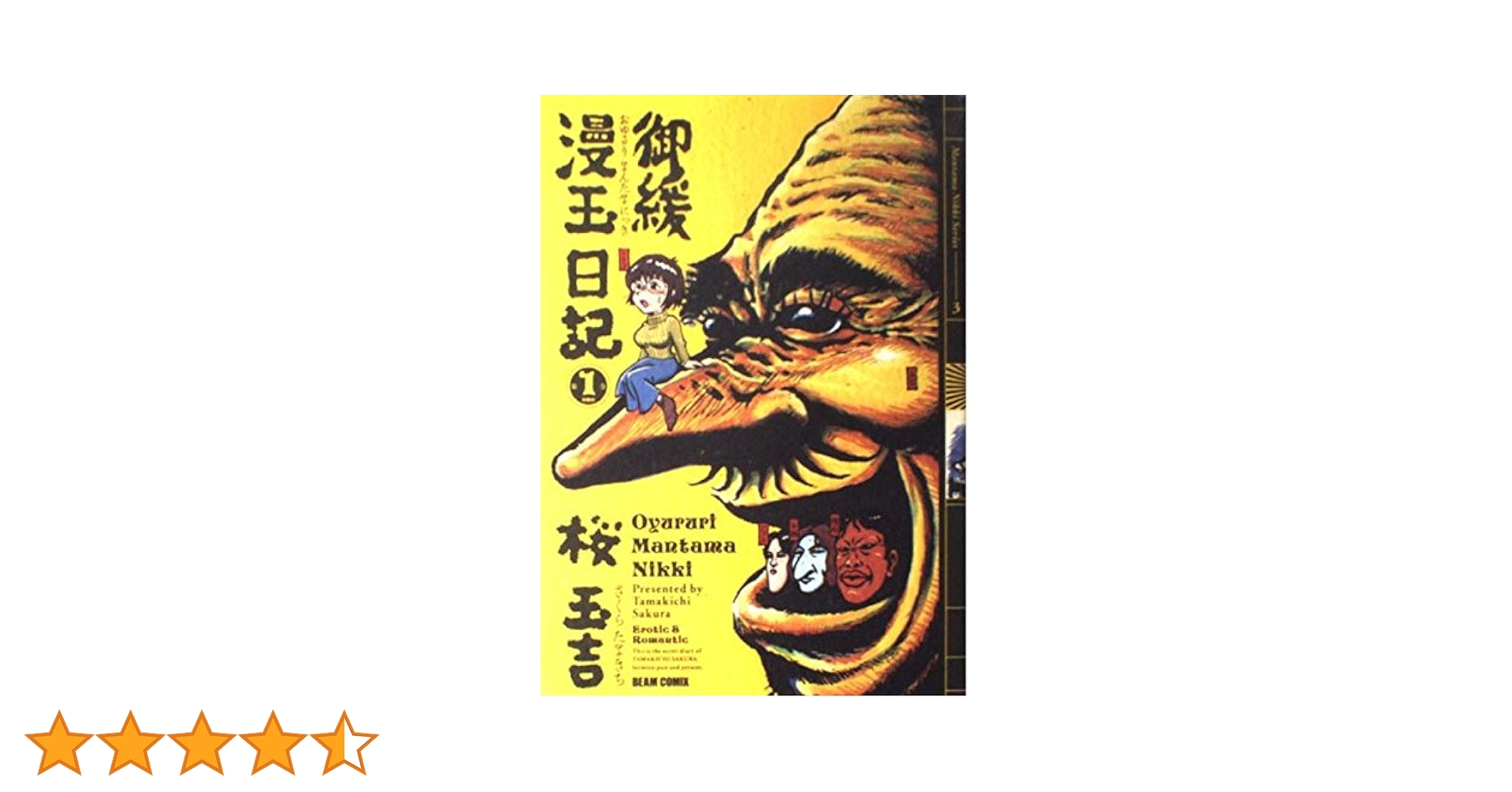 御緩漫玉日記 (1) (Beam comix) | 桜 玉吉 |本 | 通販 | Amazon